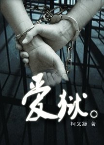愛獄GL（監獄）