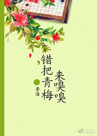 错把青梅来嗅嗅
