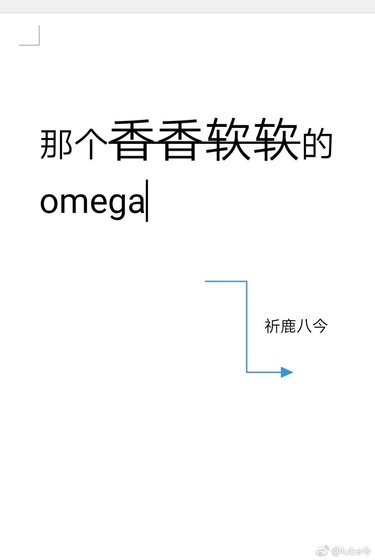 那个香香软软的omega