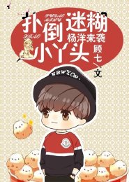 楊洋來襲：撲倒迷糊小丫頭