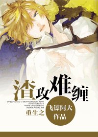 重生之渣攻难缠