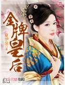 金牌皇后