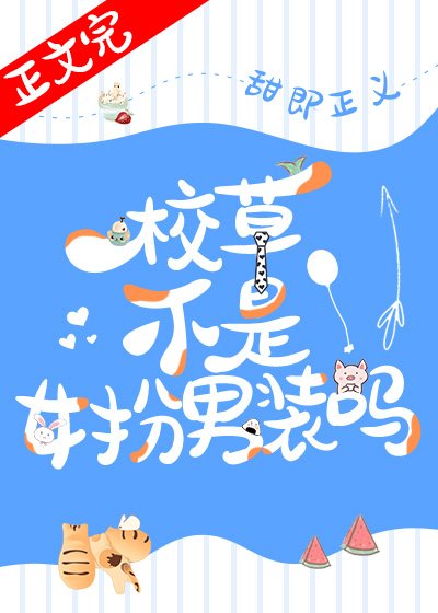 校草不是女扮男装吗 