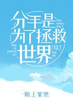 （綜同人）[綜]分手是為了拯救世界