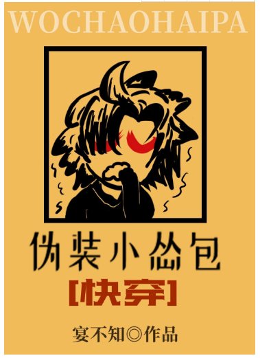 偽裝小慫包[快穿]