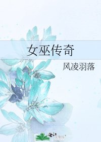 女巫传奇