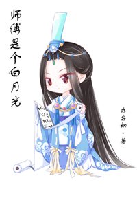 师傅是个白月光