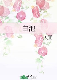 白池