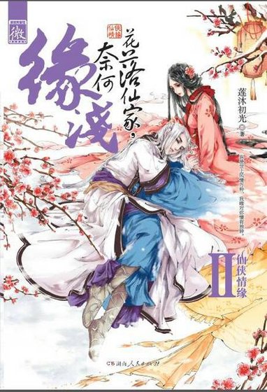 花落仙家，奈何缘浅