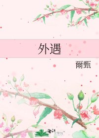 外遇