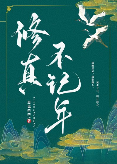 修真不记年