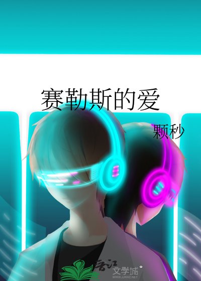 賽勒斯的愛