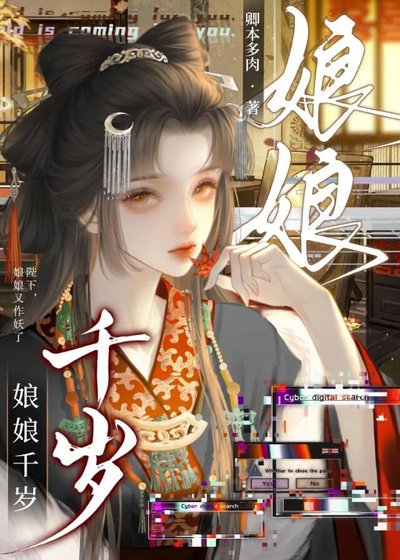 娘娘千岁