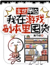 末世降临，我在游戏副本里囤货