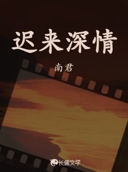 迟来深情