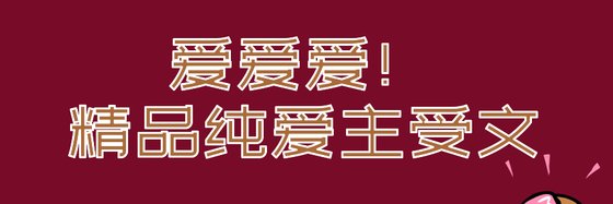 愛愛愛！精品純愛主受文