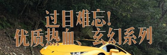 過目難忘！優質熱血、玄幻系列