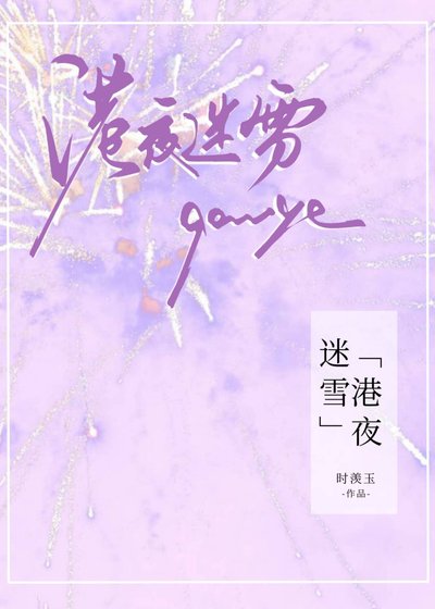 港夜迷雪